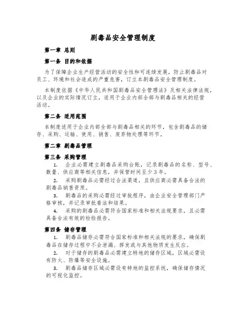 剧毒品安全管理制度