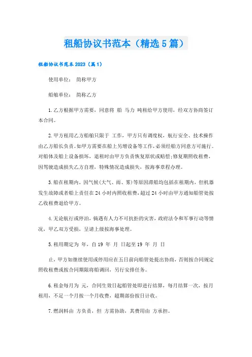 租船协议书范本(精选5篇)