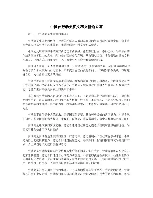 中国梦劳动美征文范文精选5篇
