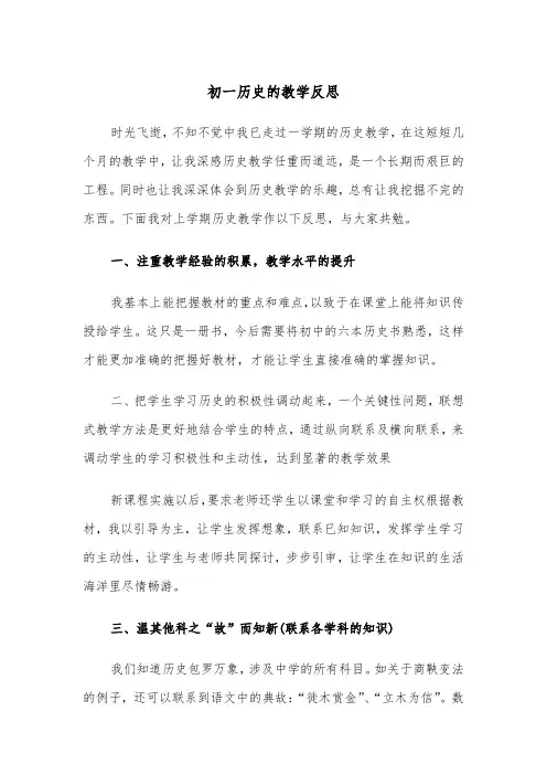 初一历史的教学反思（四篇）