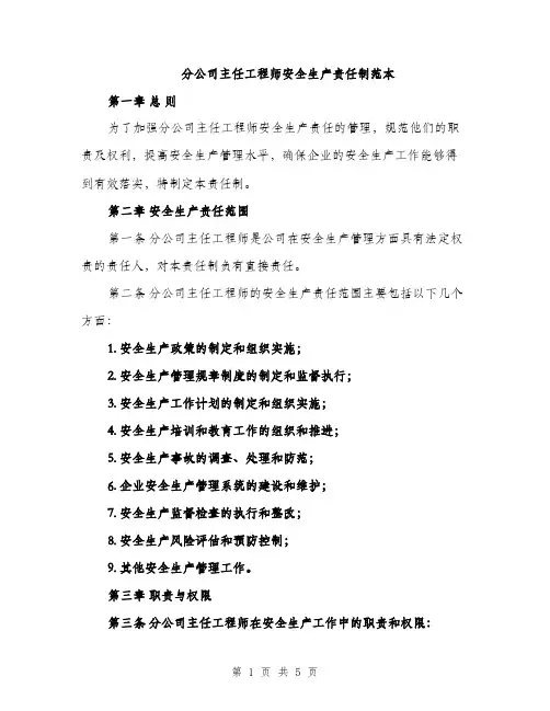 分公司主任工程师安全生产责任制范本（2篇）