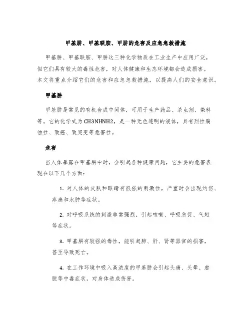 甲基肼、甲基联胺、甲肼的危害及应急急救措施
