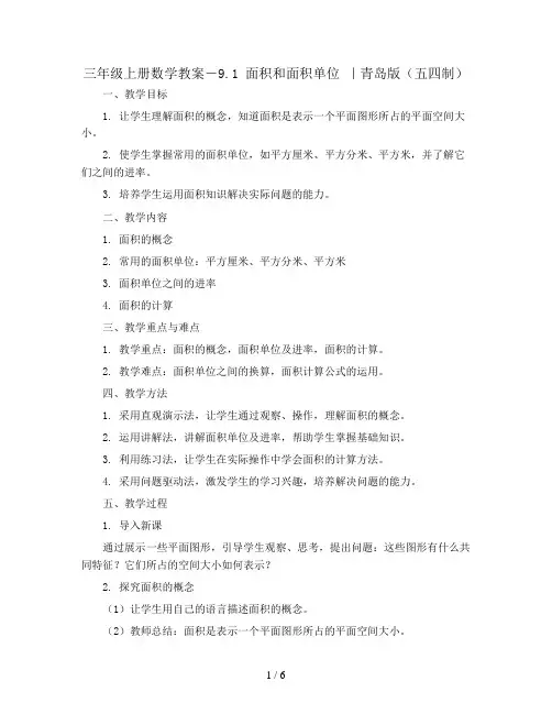 三年级上册数学教案-9.1 面积和面积单位 ｜青岛版(五四制)