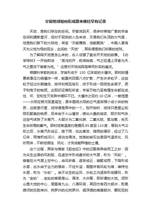 宇宙地球如何形成原来佛经早有记录