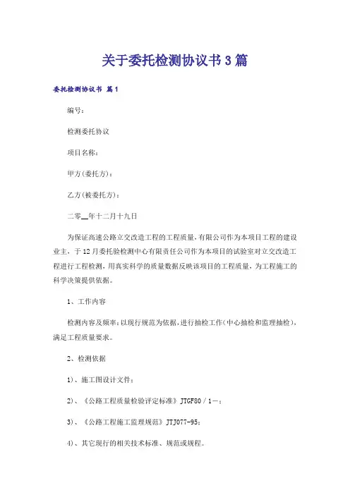 关于委托检测协议书3篇