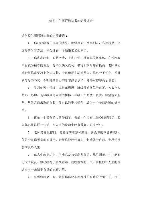 给初中生寒假通知书的老师评语