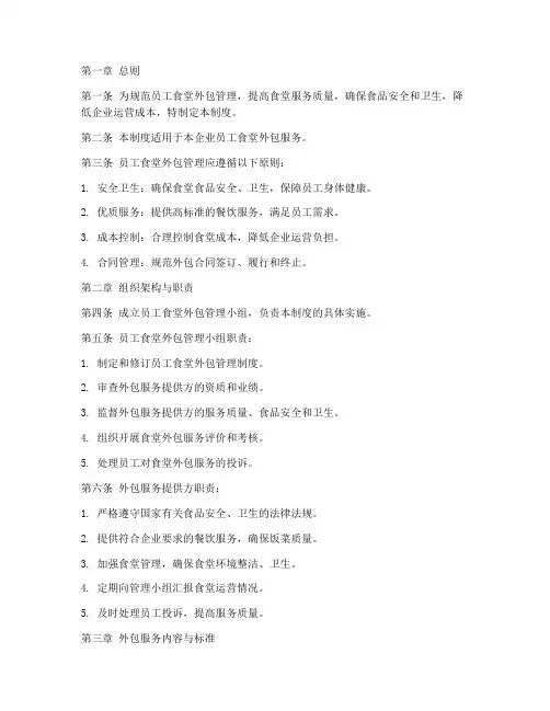 员工食堂外包管理制度
