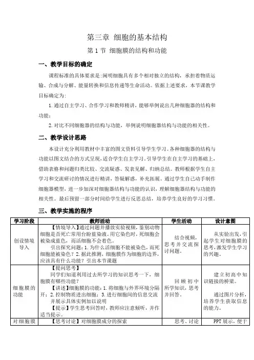 3.1 细胞膜的结构和功能 教学设计 【新教材】人教版(2019)高中生物必修一