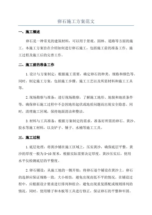 卵石施工方案范文