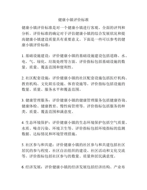 健康小镇评价标准