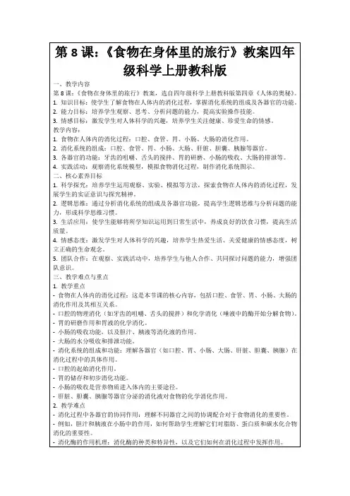 第8课：《食物在身体里的旅行》教案四年级科学上册教科版