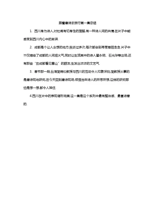跟着唐诗去旅行第一集总结