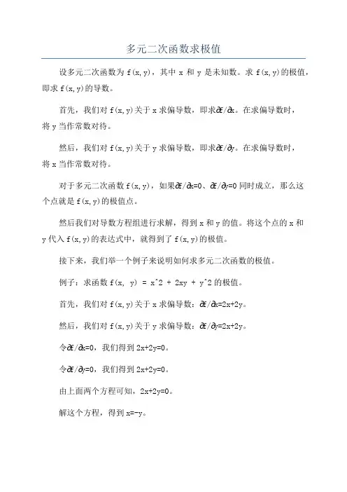 多元二次函数求极值