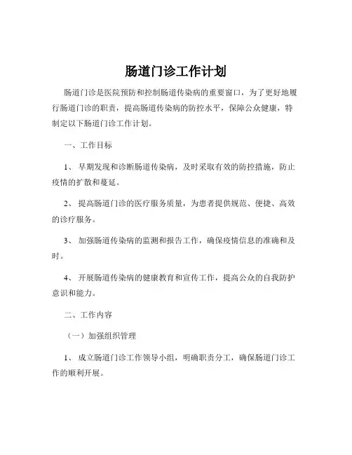肠道门诊工作计划