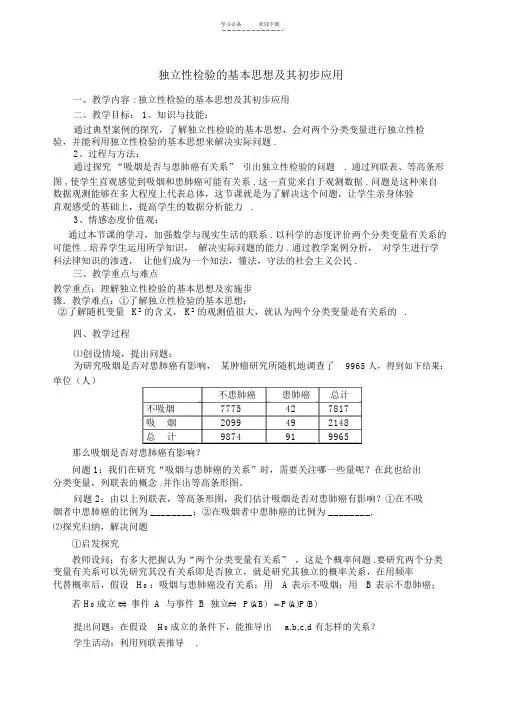 《独立性检验》教学设计