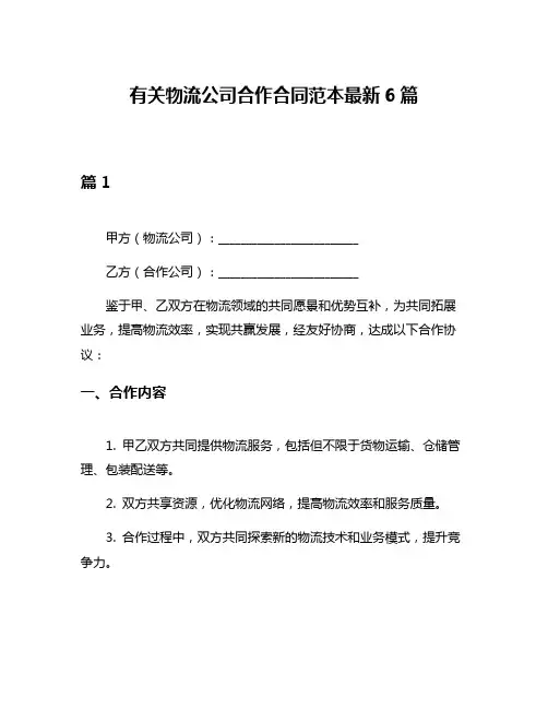有关物流公司合作合同范本最新6篇