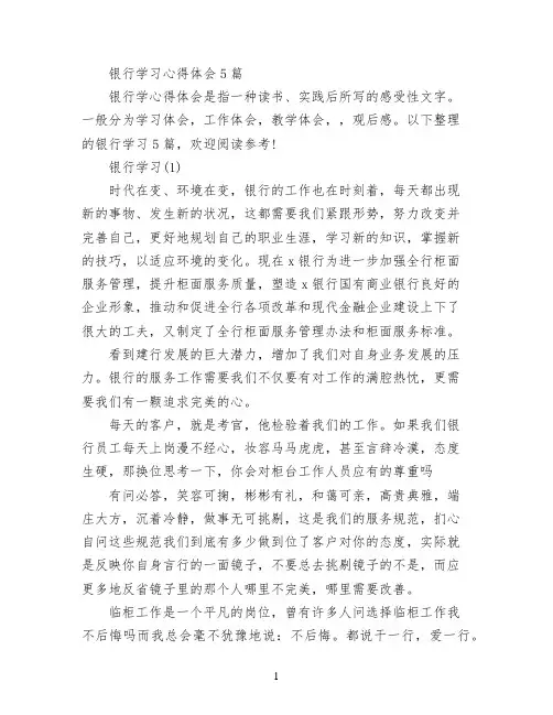 银行学习心得体会5篇