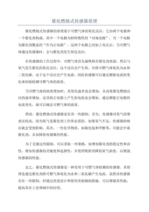催化燃烧式传感器原理