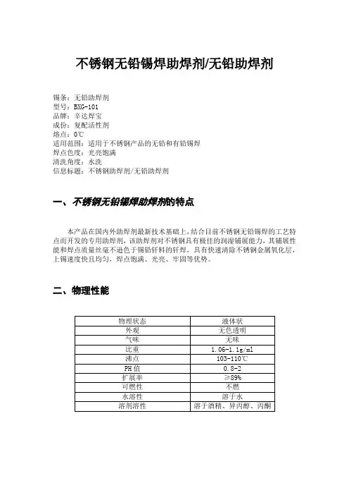 不锈钢无铅锡焊助焊剂