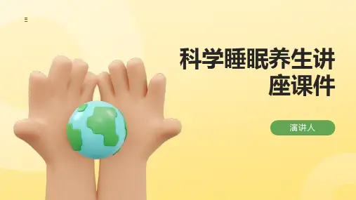 科学睡眠养生讲座课件