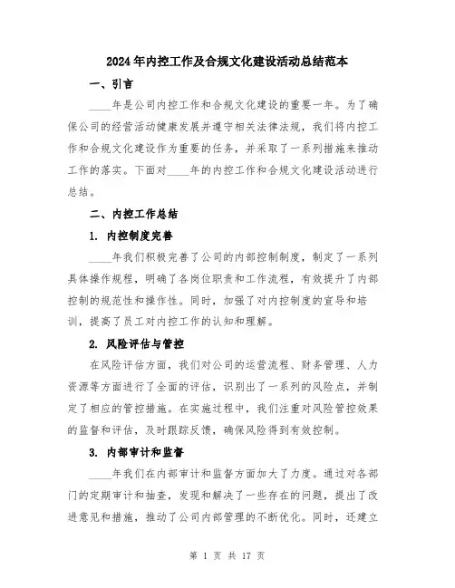 2024年内控工作及合规文化建设活动总结范本(5篇)