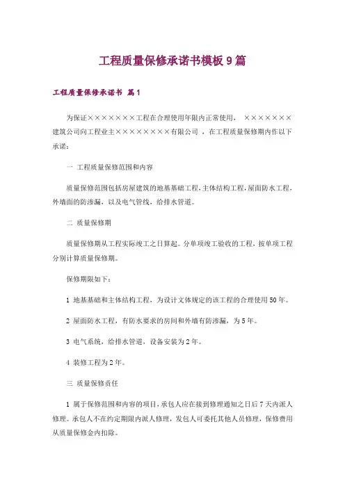 工程质量保修承诺书模板9篇