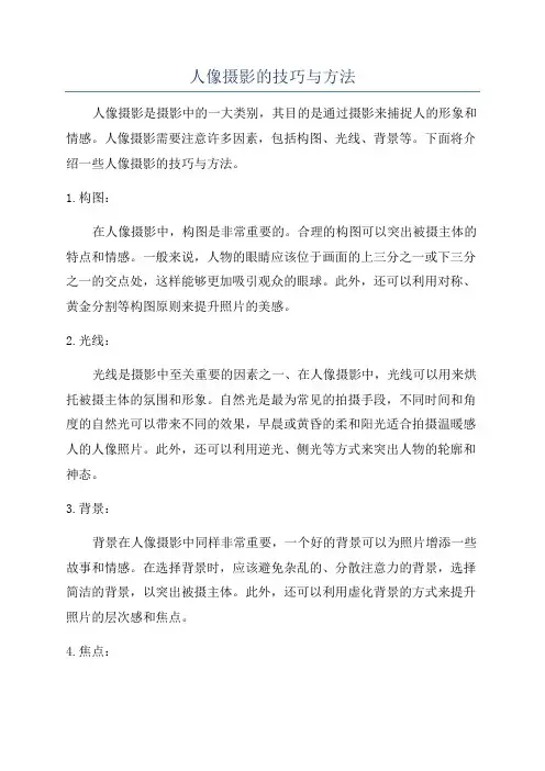 人像摄影的技巧与方法