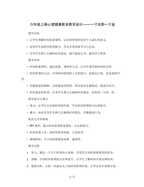 六年级上册心理健康教育教学设计-一寸光阴一寸金 全国通用