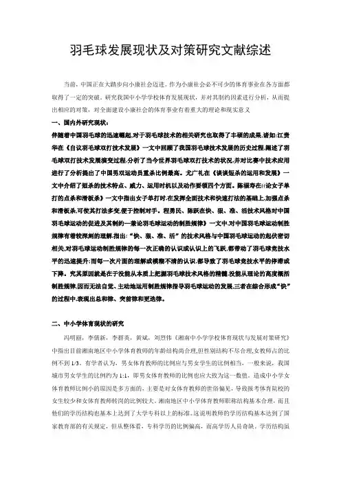 羽毛球发展现状及对策研究文献综述