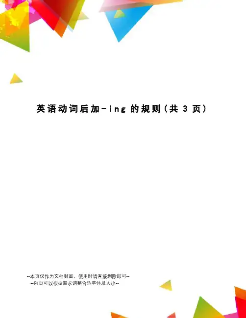 英语动词后加-ing的规则