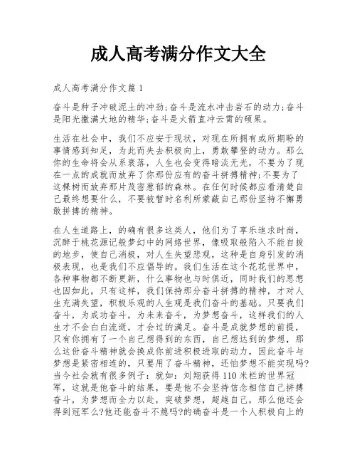 成人高考满分作文大全