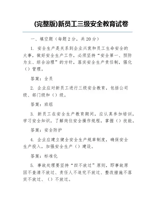 (完整版)新员工三级安全教育试卷