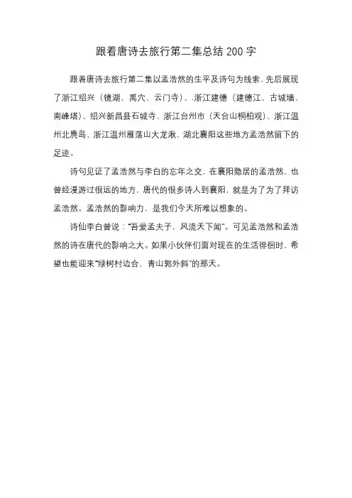 跟着唐诗去旅行第二集总结200字