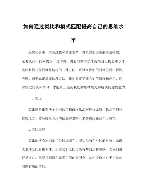 如何通过类比和模式匹配提高自己的思维水平