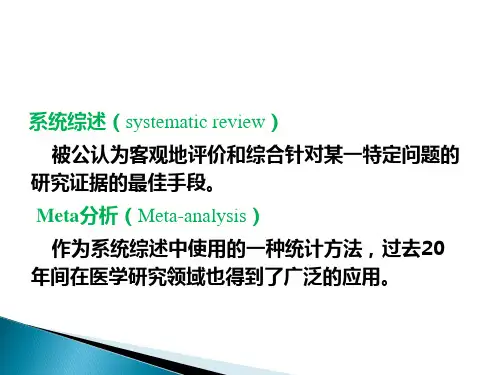第八章系统综述和Meta分析Systematicreviewandmeta