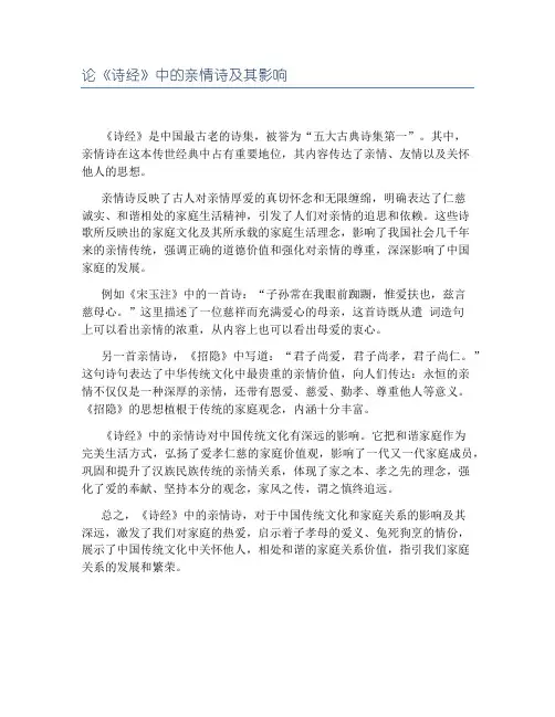 论《诗经》中的亲情诗及其影响