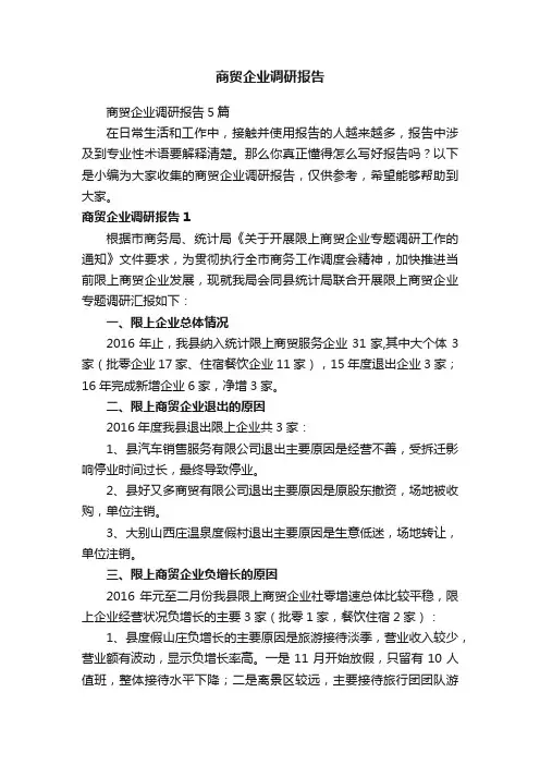 商贸企业调研报告5篇