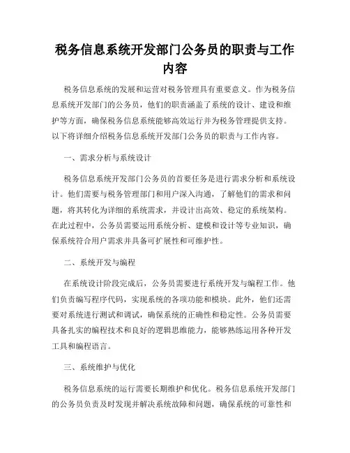 税务信息系统开发部门公务员的职责与工作内容