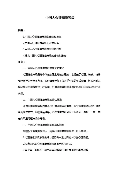 中国人心理健康等级