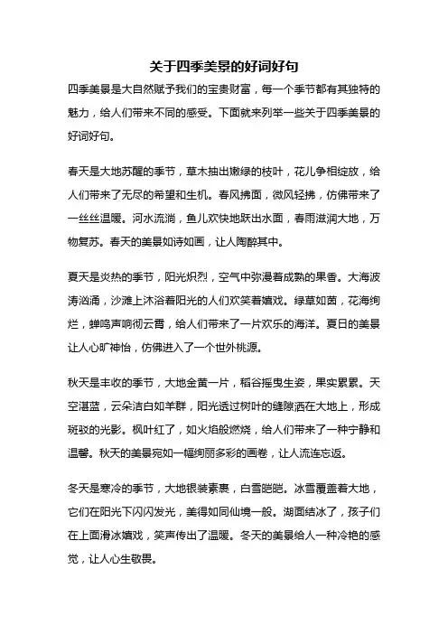 关于四季美景的好词好句