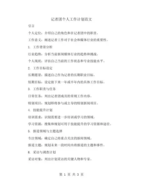 记者团个人工作计划范文