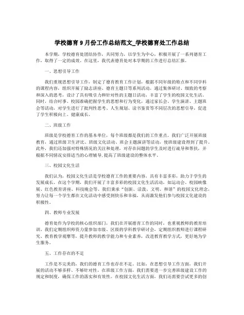 学校德育9月份工作总结范文_学校德育处工作总结