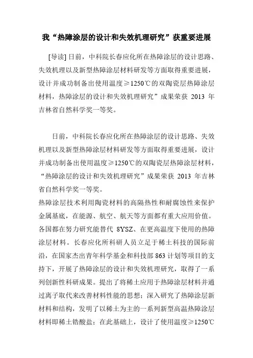 我“热障涂层的设计和失效机理研究”获重要进展