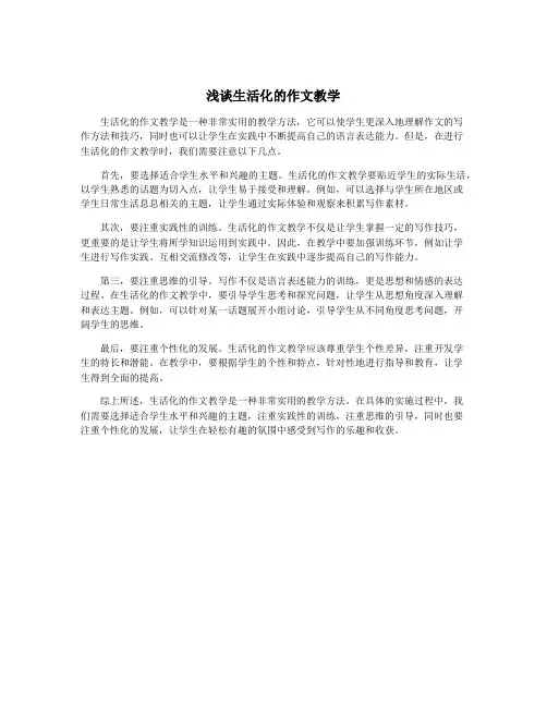 浅谈生活化的作文教学