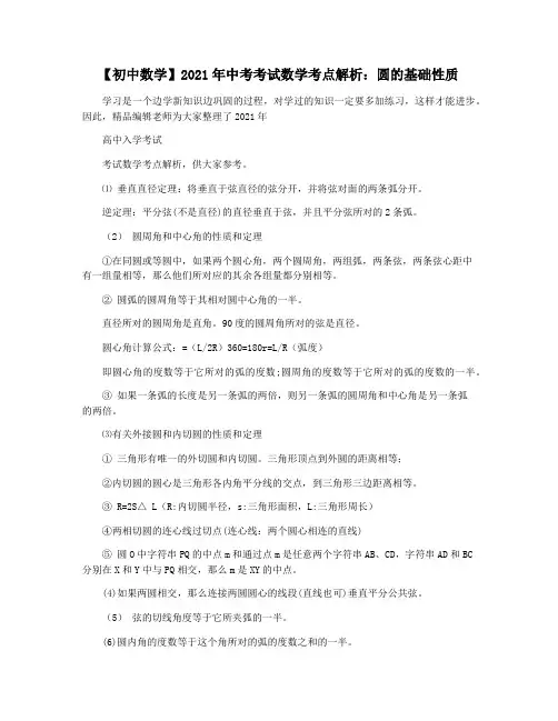 【初中数学】2021年中考考试数学考点解析：圆的基础性质