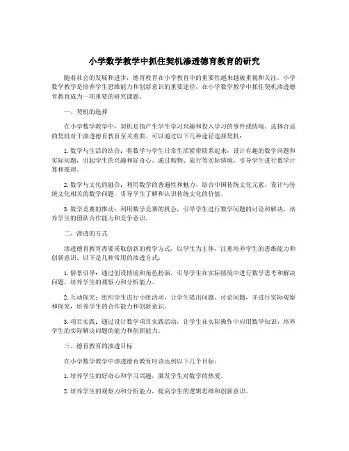 小学数学教学中抓住契机渗透德育教育的研究