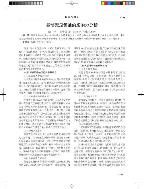 微博意见领袖的影响力分析
