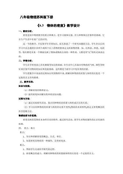 8年级物理苏科版下册教案《 物质 的密度》