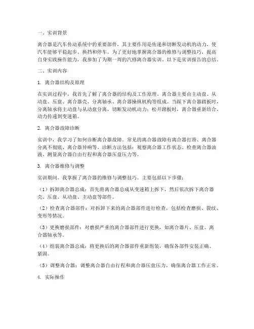 汽修离合器实训报告总结