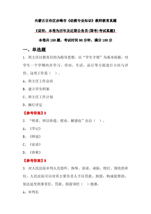 内蒙古自治区赤峰市《幼教专业知识》教师教育真题